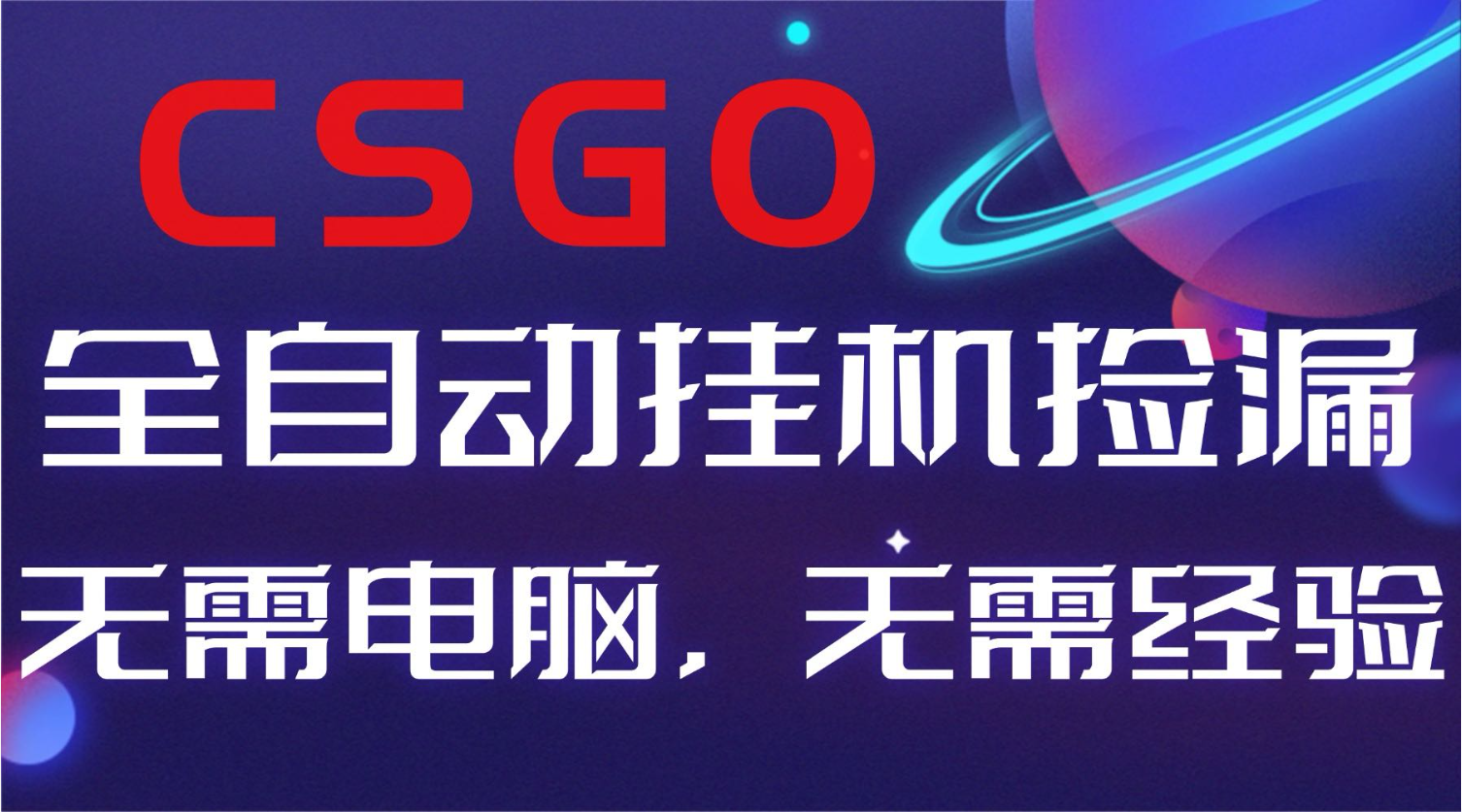 【副业好项目】全球火爆游戏CSGO自动捡漏，新手小白日入500+-白蛇网赚-佐思资源网下载-专注于互联网平台分享平台