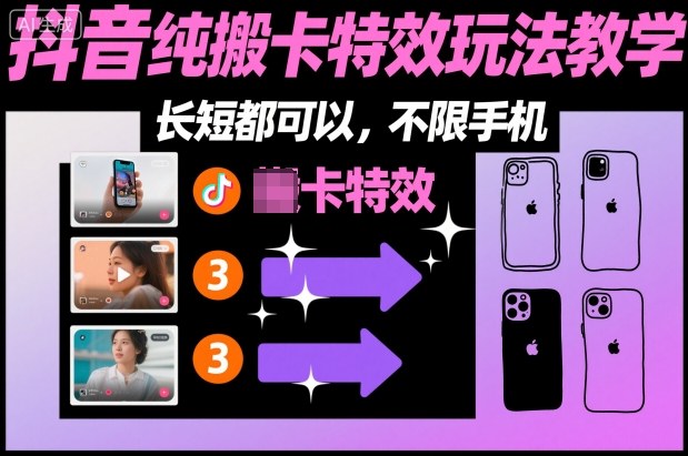 某社群抖音纯搬卡特效玩法教学，长短都可以，不限手机-白蛇网赚-佐思资源网下载-专注于互联网平台分享平台