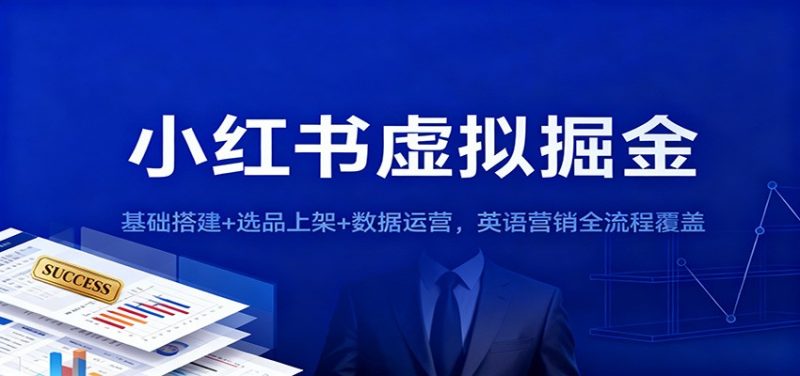 小红书虚拟掘金：基础搭建+选品上架+数据运营，英语营销全流程覆盖-白蛇网赚-余宽网创