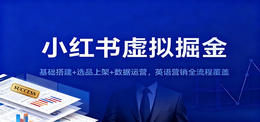 小红书虚拟掘金：基础搭建+选品上架+数据运营，英语营销全流程覆盖-白蛇网赚-佐思资源网下载-专注于互联网平台分享平台