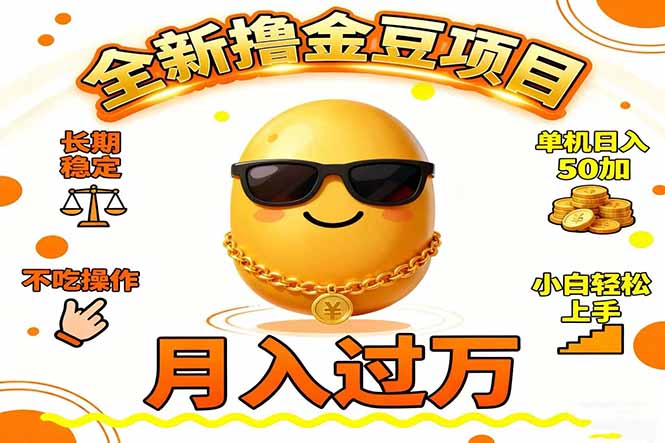 2025全新撸金豆项目 长期稳定单机日入50+不吃操作小白轻松上手月入过万…-白蛇网赚-佐思资源网下载-专注于互联网平台分享平台