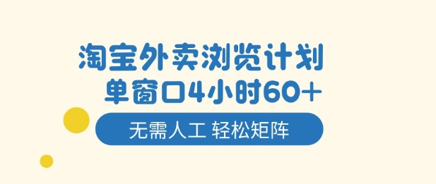 淘宝外卖浏览计划，到窗口4小时60+无需人工，轻松矩阵开干【揭秘】-白蛇网赚-佐思资源网下载-专注于互联网平台分享平台