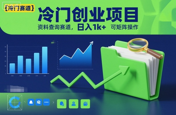 冷门创业项目，资料查询赛道，日入1k+，可矩阵操作-白蛇网赚-佐思资源网下载-专注于互联网平台分享平台