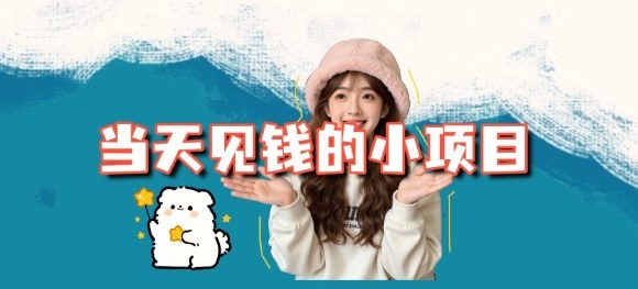 当天能收益的3个小项目拆解_包括平台+操作流程-白蛇网赚-佐思资源网下载-专注于互联网平台分享平台