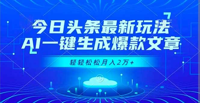 今日头条最新玩法，AI一键生成爆款文章，轻轻松松月入2万+-白蛇网赚-佐思资源网下载-专注于互联网平台分享平台