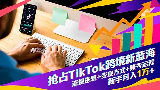抢占TikTok跨境新蓝海：流量逻辑+变现方式+账号运营，新手月入1万+-白蛇网赚-佐思资源网下载-专注于互联网平台分享平台