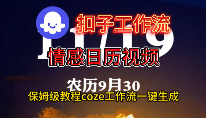 Coze扣子工作流一键生成情感日历视频，保姆级搭建教程-白蛇网赚-佐思资源网下载-专注于互联网平台分享平台