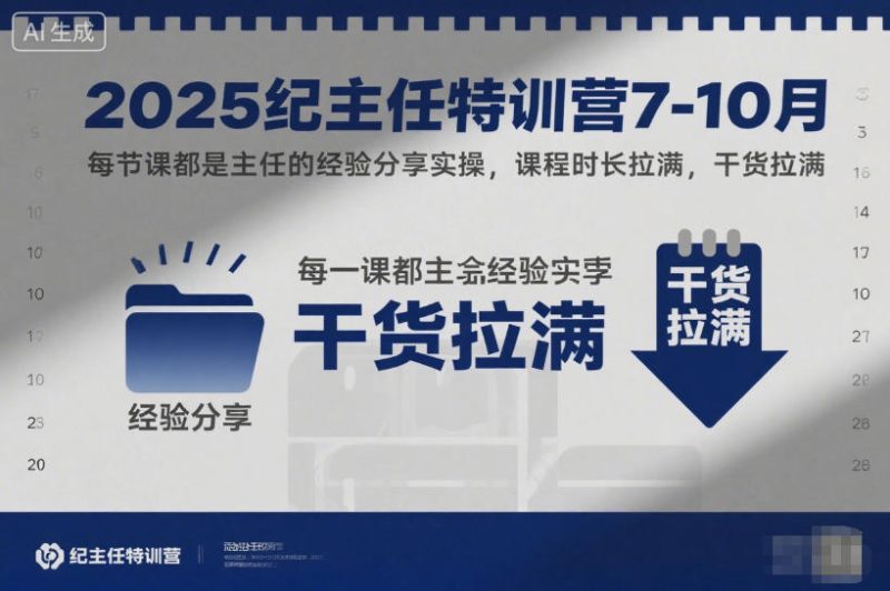 2025纪主任特训营7-10月，每节课都是主任的经验分享实操，课程时长拉满，干货拉满-白蛇网赚-余宽网创