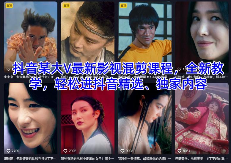 抖音某大V最新影视混剪课程，全新教学，轻松进抖音精选、独家内容-白蛇网赚-佐思资源网下载-专注于互联网平台分享平台