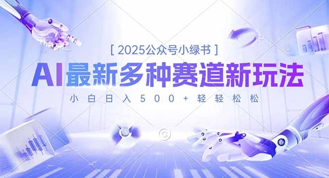 2025公众号小绿书，最新多种赛道新玩法，小白日入500+轻轻松松-白蛇网赚-佐思资源网下载-专注于互联网平台分享平台