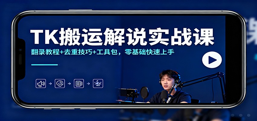 TK搬运解说实战课：翻录教程+去重技巧+工具包，零基础快速上手-白蛇网赚-佐思资源网下载-专注于互联网平台分享平台