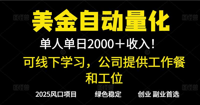 2025超前美金自动量化！单人单日收益1000+，线下学习，支持实地考察-白蛇网赚-佐思资源网下载-专注于互联网平台分享平台