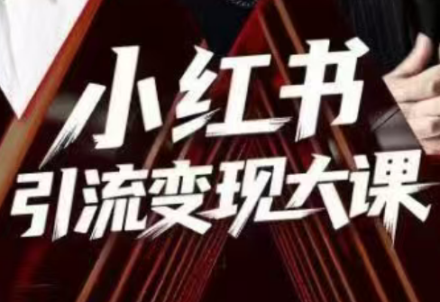 群响·小红书引流变现大课(11月15-16日线下课)-白蛇网赚-佐思资源网下载-专注于互联网平台分享平台