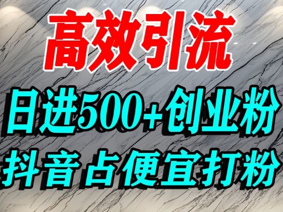 怎么打创业粉？抖音利用占便宜心理引流创业粉，单人日引500+精准流量-白蛇网赚-佐思资源网下载-专注于互联网平台分享平台