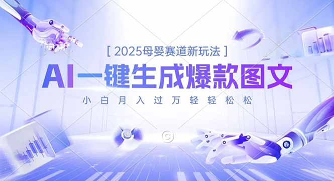 2025母婴赛道新玩法，AI一键生成爆款图文，小白月入过万轻轻松松-白蛇网赚-佐思资源网下载-专注于互联网平台分享平台