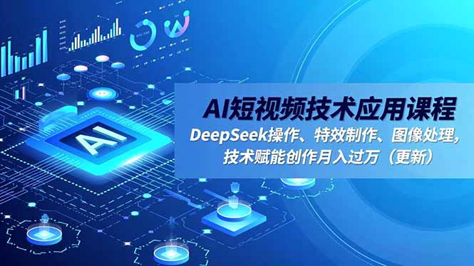 AI短视频技术应用课程，DeepSeek操作、特效制作、图像处理，技术赋能创作月入过万(更新-白蛇网赚-佐思资源网下载-专注于互联网平台分享平台