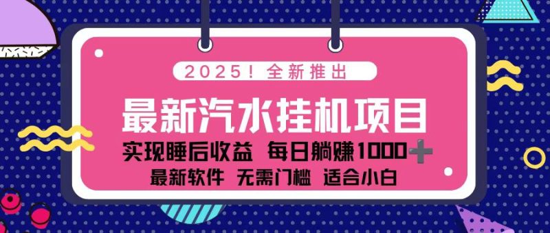 2025最新汽水音乐挂机项目 每天几分钟 轻松上w-白蛇网赚-余宽网创
