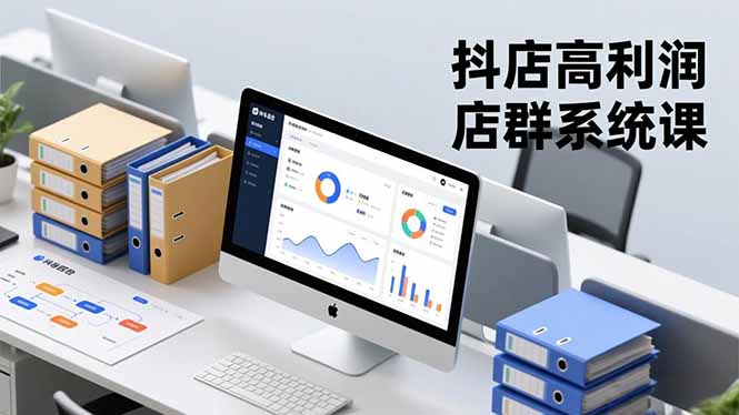 抖店高利润店群系统课，店群搭建、选品策略、运营管控，构建标准体系，矩阵月入20万+-白蛇网赚-佐思资源网下载-专注于互联网平台分享平台