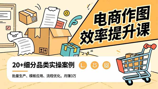电商作图效率提升课，批量生产、模板应用、流程优化，20+细分品类实操案例，月赚3万-白蛇网赚-佐思资源网下载-专注于互联网平台分享平台