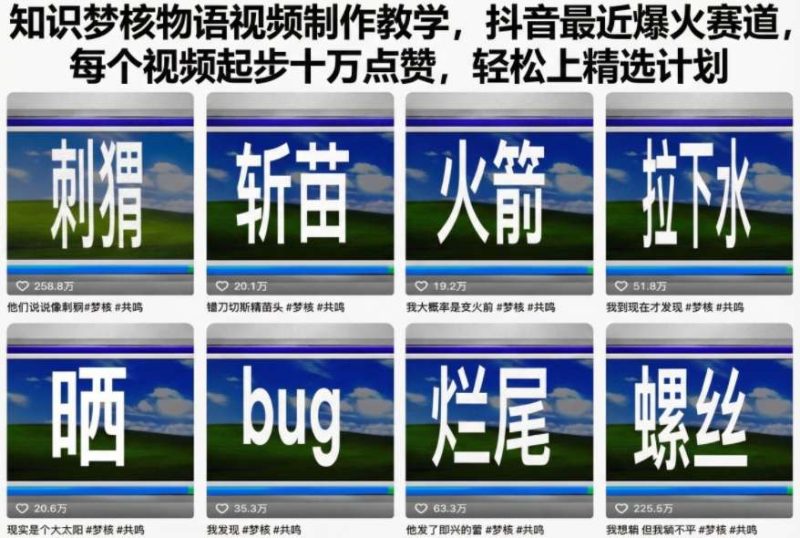 知识梦核物语视频制作教学,抖音最近爆火赛道,每个视频起步十万点赞,轻松上精选计划-白蛇网赚-余宽网创