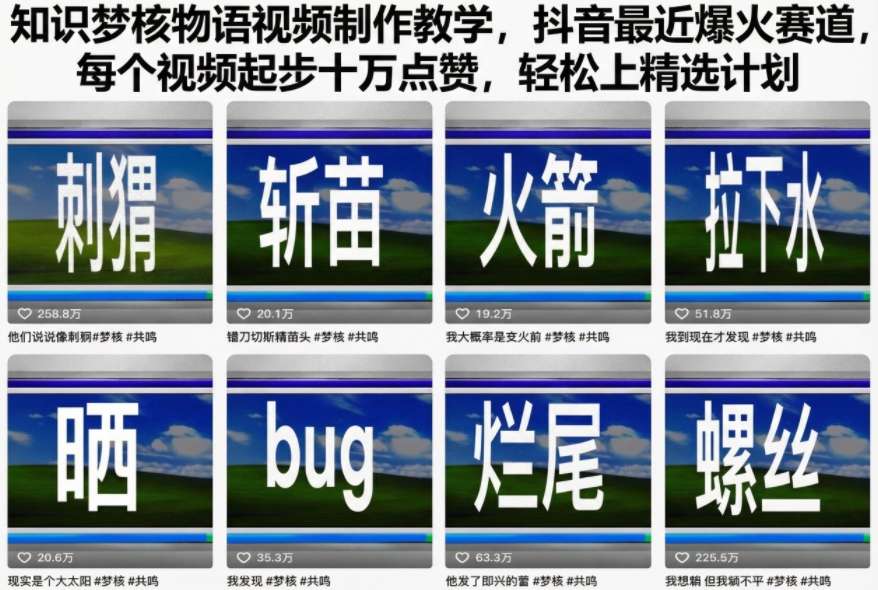 知识梦核物语视频制作教学，抖音最近爆火赛道，每个视频起步十万点赞，轻松上精选计划-白蛇网赚-佐思资源网下载-专注于互联网平台分享平台