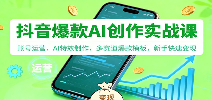 抖音AI爆款创作实战课：账号运营，AI特效制作，多赛道爆款模板，新手快速变现-白蛇网赚-佐思资源网下载-专注于互联网平台分享平台