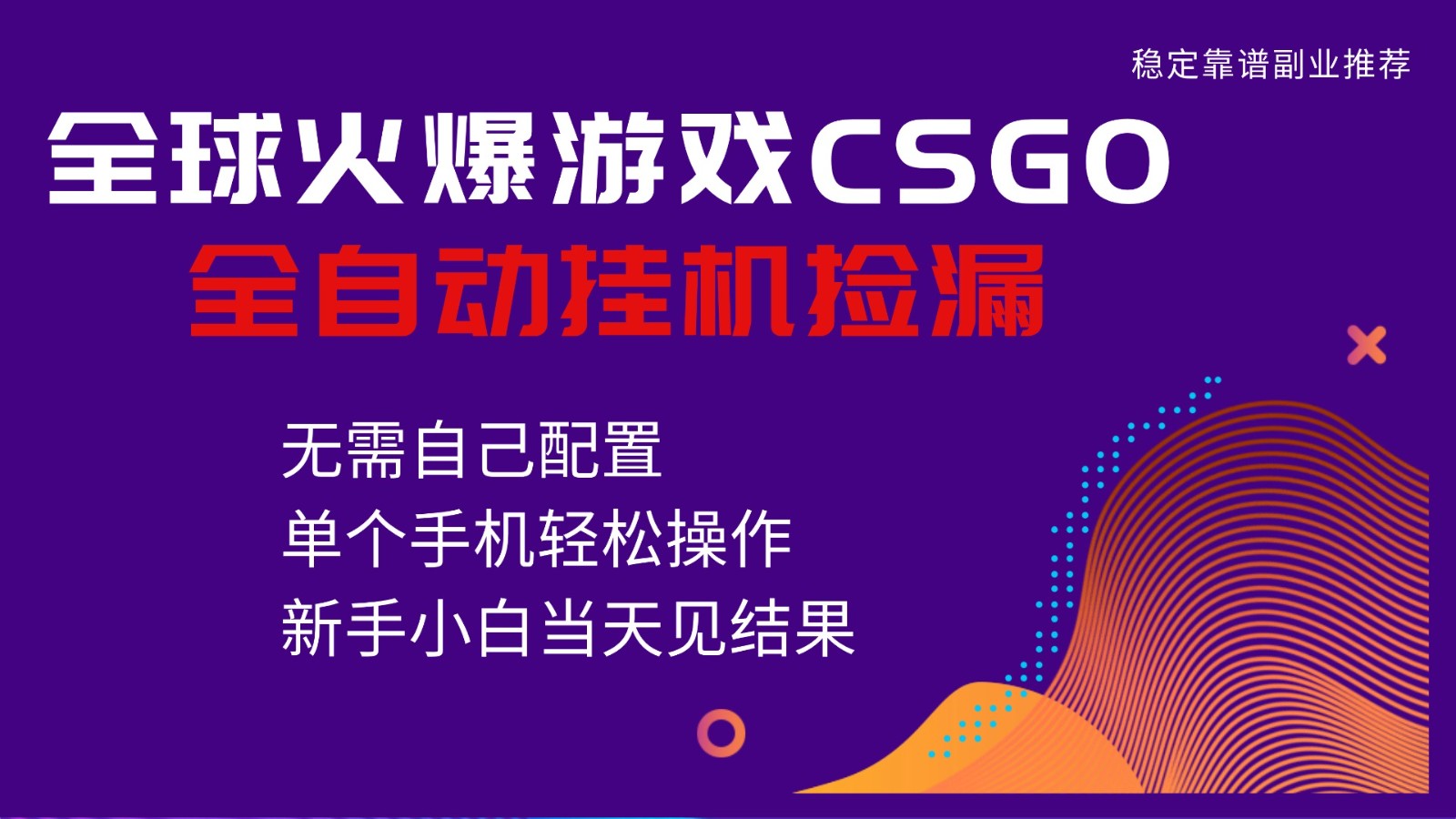 火爆游戏CSGO全自动捡漏，独家最新玩法，单个手机可操作，新手小白日入500+-白蛇网赚-佐思资源网下载-专注于互联网平台分享平台