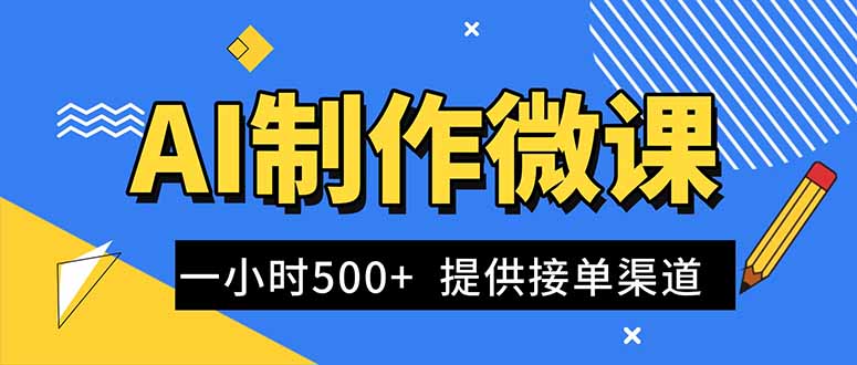 AI制作微课视频，一单300-1000+，蓝海项目，单子做不完，提供接单渠道！-白蛇网赚-佐思资源网下载-专注于互联网平台分享平台