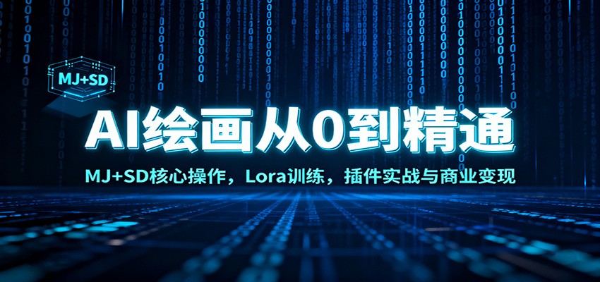 AI绘画从0到精通：MJ+SD核心操作， Lora训练，插件实战与商业变现-白蛇网赚-佐思资源网下载-专注于互联网平台分享平台
