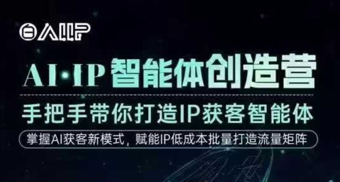 AI·IP智能体创造营，手把手带你打造IP获客智能体，高成交创始人IP课-白蛇网赚-佐思资源网下载-专注于互联网平台分享平台
