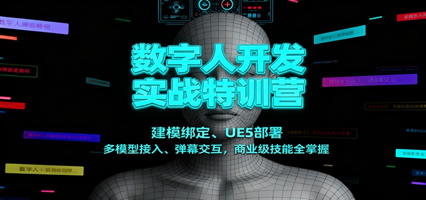 数字人开发实战特训营：建模绑定、UE5部署、多模型接入、弹幕交互，商业级技能全掌握-白蛇网赚-佐思资源网下载-专注于互联网平台分享平台