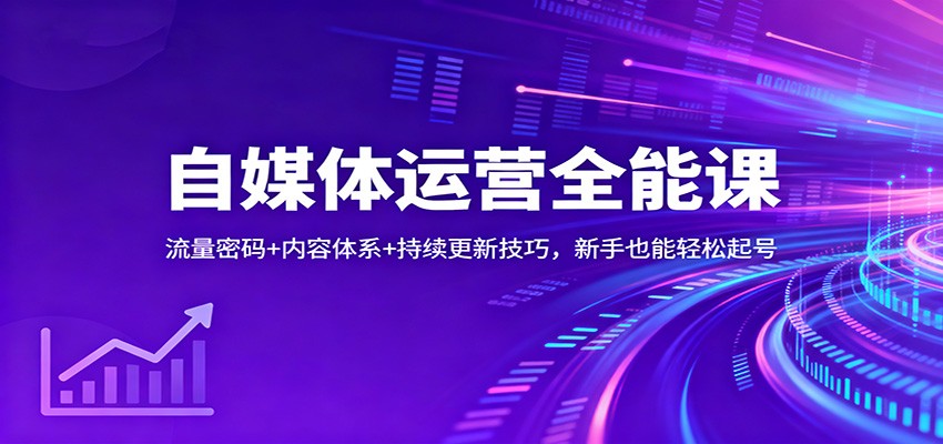 自媒体运营全能课：流量密码+内容体系+持续更新技巧，新手也能轻松起号-白蛇网赚-佐思资源网下载-专注于互联网平台分享平台