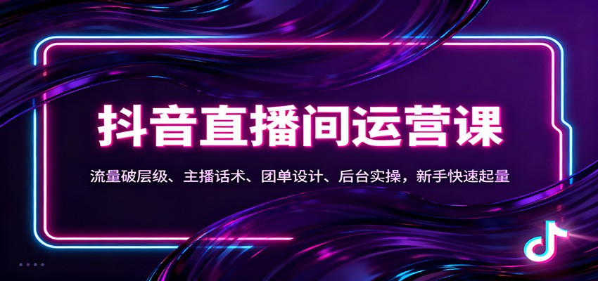 抖音同城直播间运营课：流量破层级、主播话术、团单设计、后台实操，新手快速起量-白蛇网赚-佐思资源网下载-专注于互联网平台分享平台