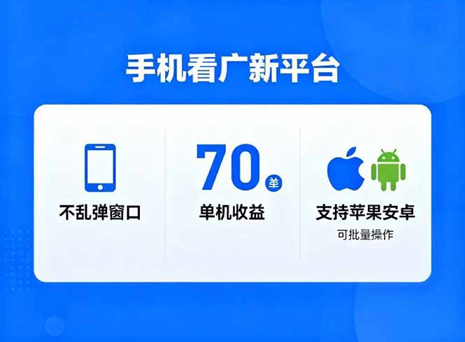 看广新平台，不乱弹窗口，单机做到了70加，支持苹果和安卓可批量，做到了日入1万+-白蛇网赚-佐思资源网下载-专注于互联网平台分享平台