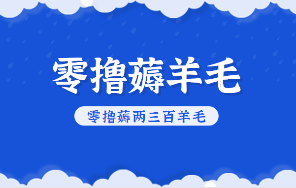 知乎零撸薅羊毛，超赞包回收10-13一个，每个月轻松零撸薅两三百羊毛-白蛇网赚-佐思资源网下载-专注于互联网平台分享平台