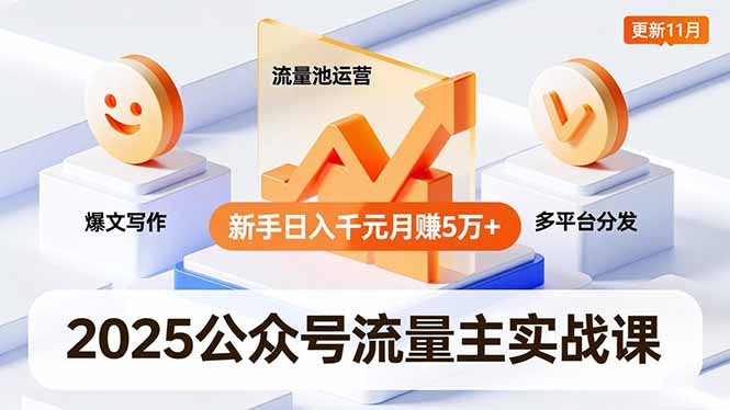 2025公众号流量主实战课，爆文写作、流量池运营、多平台分发，新手日入千元月赚5万+更新11月-白蛇网赚-佐思资源网下载-专注于互联网平台分享平台