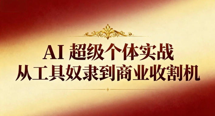 AI超级个体实战：从工具奴隶到商业收割机-白蛇网赚-佐思资源网下载-专注于互联网平台分享平台