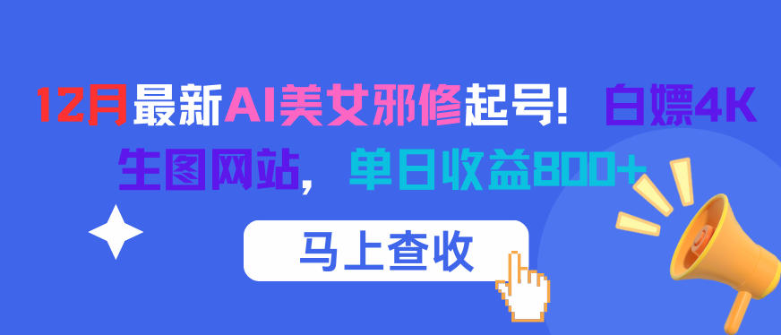 12月最新AI美女邪修起号！白嫖4K生图网站，单日收益8张+-白蛇网赚-佐思资源网下载-专注于互联网平台分享平台