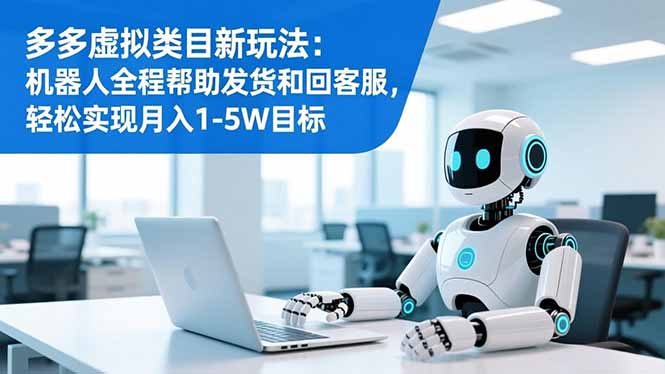 多多虚拟类目新玩法：机器人全程帮助发货和回客服，轻松实现月入1-5W目标-白蛇网赚-佐思资源网下载-专注于互联网平台分享平台