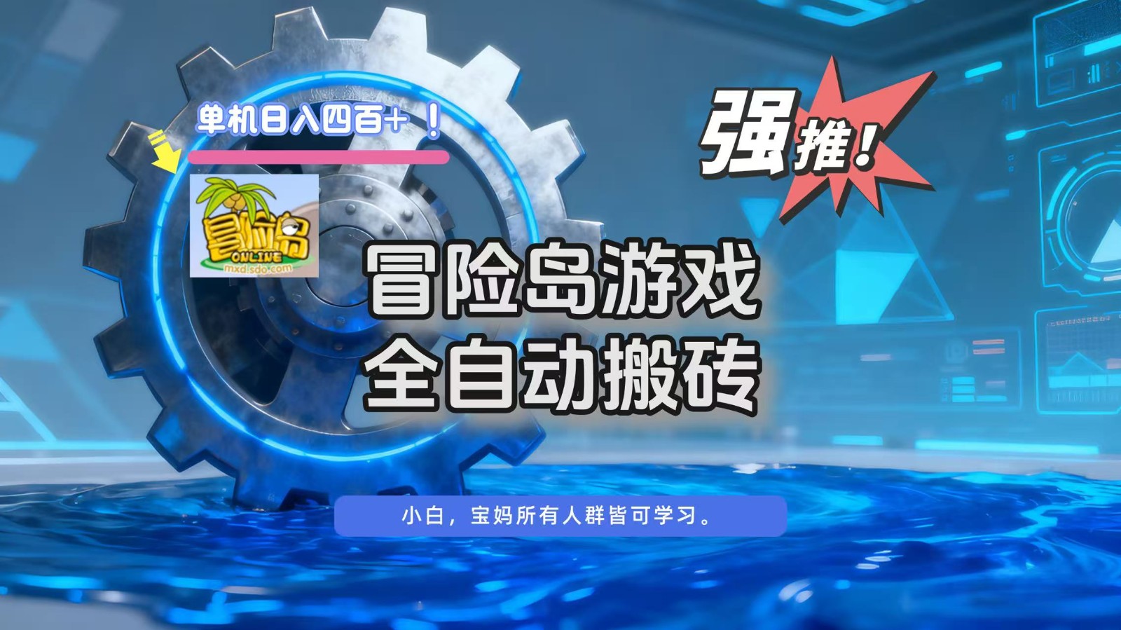 冒险岛游戏全自动搬砖，单机日入400+-白蛇网赚-佐思资源网下载-专注于互联网平台分享平台