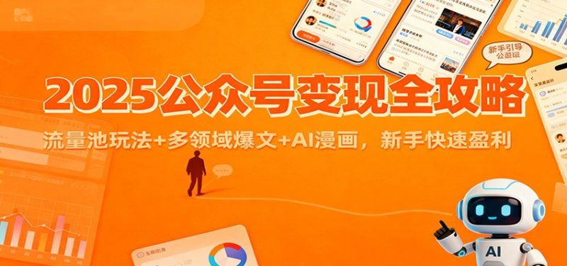 2025公众号变现全攻略:流量池玩法+多领域爆文+AI漫画,新手快速盈利-白蛇网赚-余宽网创