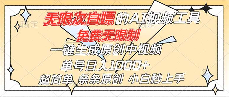 超强大的AI工具，免费无限制，一键生成原创中视频，单号日入1000+，小白秒上手-白蛇网赚-佐思资源网下载-专注于互联网平台分享平台