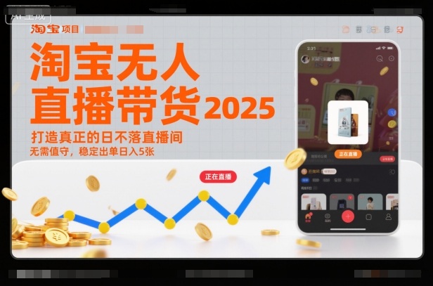 淘宝无人直播带货2025蓝海项目，打造真正的日不落直播间，无需值守，稳定出单日入5张-白蛇网赚-佐思资源网下载-专注于互联网平台分享平台