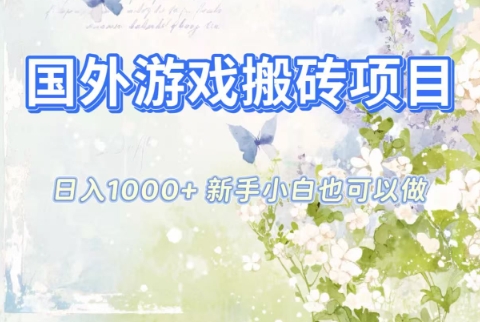 国外游戏搬砖项目，日入1k+，全自动解放双手，新手小白也可做【揭秘】-白蛇网赚-佐思资源网下载-专注于互联网平台分享平台