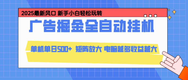 24小时广告全自动挂机,官方打款,绿色正规,云机模拟器均可操作,单日收益500+-白蛇网赚-余宽网创