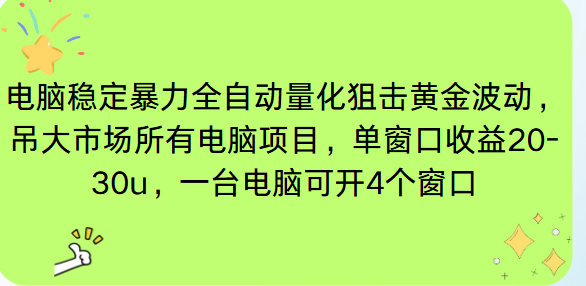 电脑EA策略挂机项目单窗口收益20-30u，单电脑可挂5-10个窗口收益稳健4位数-白蛇网赚-佐思资源网下载-专注于互联网平台分享平台