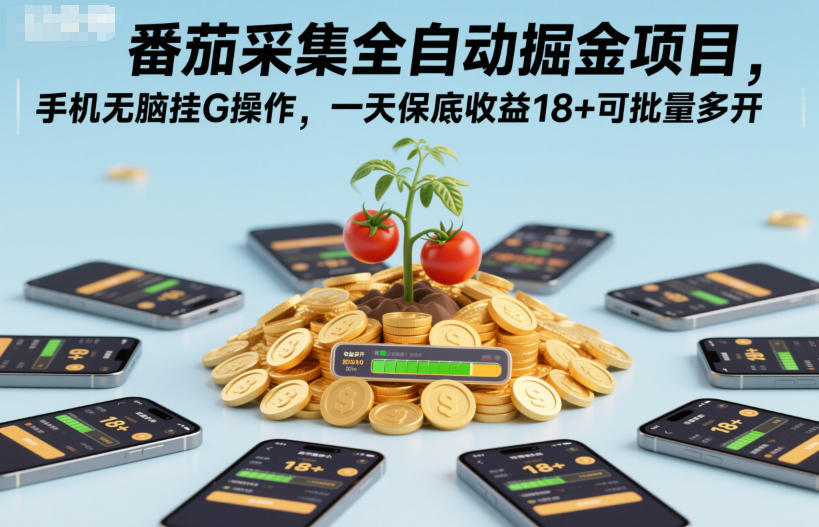 番茄采集全自动掘金项目，手机无脑挂G操作，一天保底收益18+可批量多开【揭秘】-白蛇网赚-佐思资源网下载-专注于互联网平台分享平台