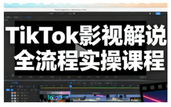 TikTok影视解说全流程实操，手把手教你打造TK爆款解说视频-白蛇网赚-佐思资源网下载-专注于互联网平台分享平台
