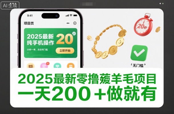 2025最新零撸薅羊毛项目，纯手机操作，20秒一单，无任何门槛，一天200+做就有【揭秘】-白蛇网赚-佐思资源网下载-专注于互联网平台分享平台