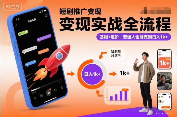 短剧推广变现实战全流程，基础+进阶，普通人也能做到日入1k+-白蛇网赚-佐思资源网下载-专注于互联网平台分享平台